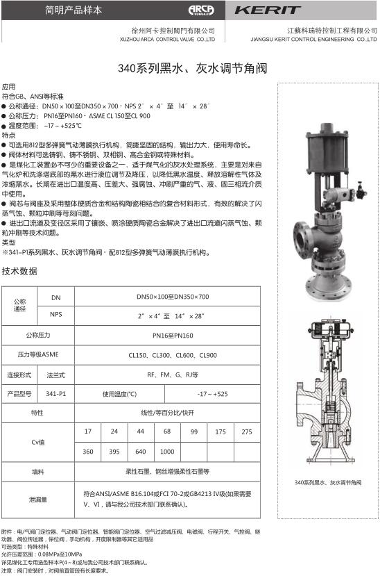 煤化工专用340系列黑水、灰水调节角阀