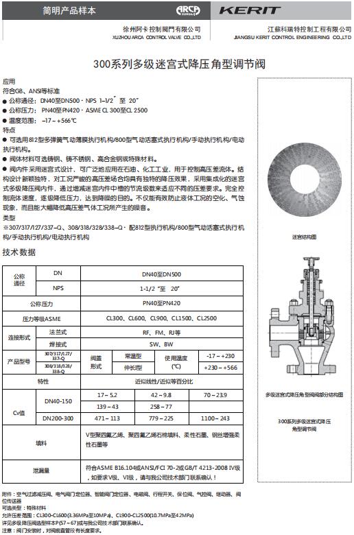 用于特殊和严酷工况的300系列多级迷宫式降压角型调节阀