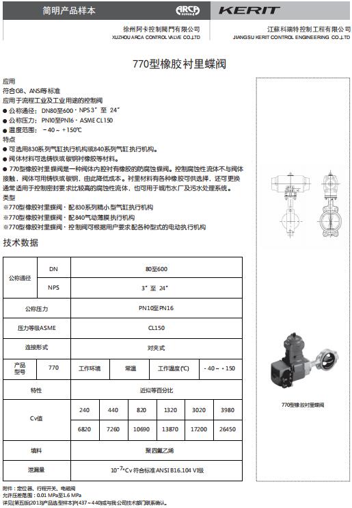 770型橡胶衬里蝶阀