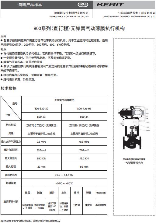 800系列（直行程）无弹簧气动薄膜执行机构