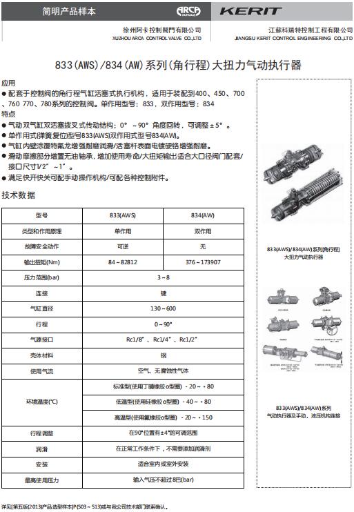 833（AWS）/834(AW)系列（角行程）大扭力气动执行器