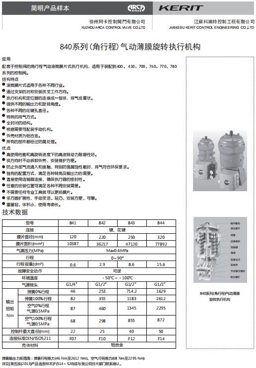 840系列（角行程）气动薄膜旋转执行机构